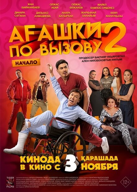 Ағашки по вызову 1+1 — Начало