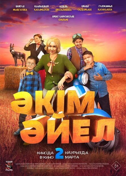 Девушка-аким (Әкім әйел)